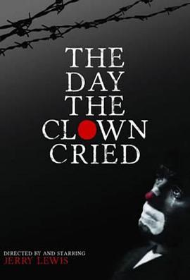 小丑那天哭了
