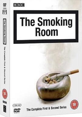 吸烟室的故事