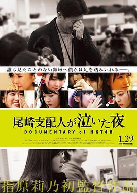 HKT48纪录片：尾崎支配人哭泣的夜晚