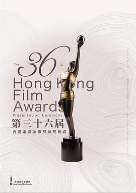 第36届香港电影金像奖颁奖典礼
