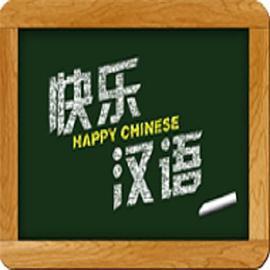 快乐汉语