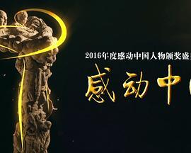2016年度感动中国人物颁奖典礼