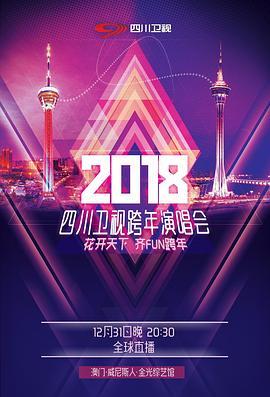 四川卫视2018花开天下跨年演唱会
