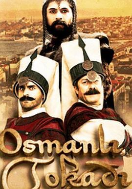 辉煌的奥斯曼帝国第一季