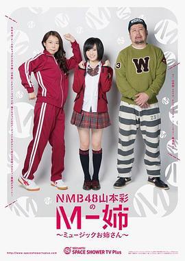 NMB48山本彩のM-姉ミュージックお姉さん