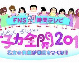 FNS27時間テレビ女子力全開2013乙女の笑顔が明日をつくる!!