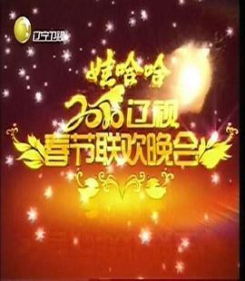 2010年辽宁卫视春节联欢晚会