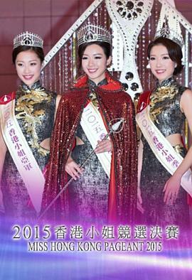 2015香港小姐竞选