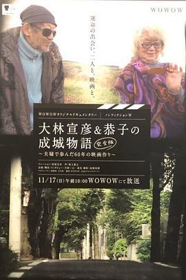 纪实文学W：大林宣彦与恭子的成城物语[完全版]～夫妇一起走过的60年电影制作～