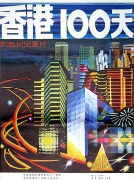 香港100天