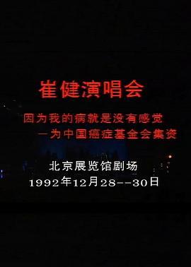 北京崔健1992演唱会