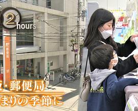 ドキュメント72時間：大阪郵便局はじまりの季節に