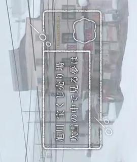 纪实72小时：旭川的彩票店大雪中的梦想