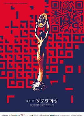 第41届韩国青龙电影奖