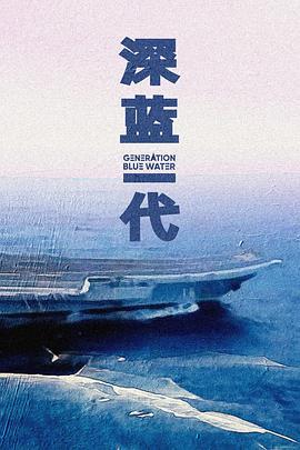 深蓝一代——中国航母纪录片