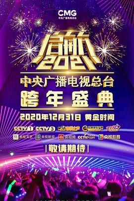 启航2021——中央广播电视总台跨年盛典