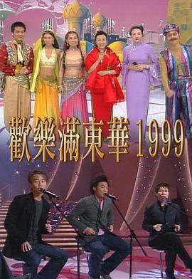 欢乐满东华1999