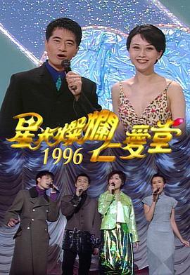星光灿烂仁爱堂1996