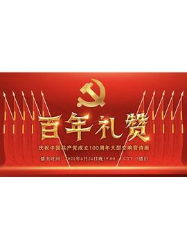 百年礼赞——庆祝中国***成立100周年大型交响音诗画