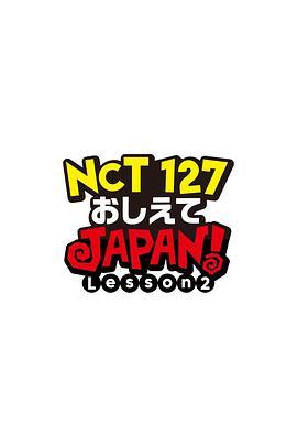 NCT127请指教JAPANLesson2