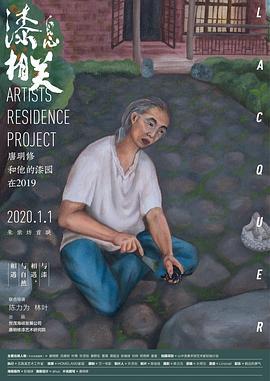 漆息相关——唐明修和他的漆园在2019