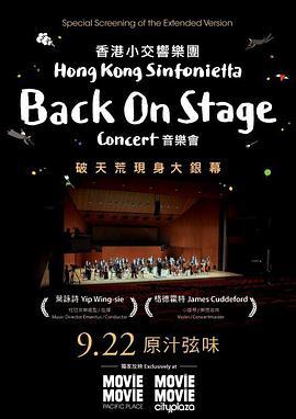 香港小交响乐团BackOnStage音乐会