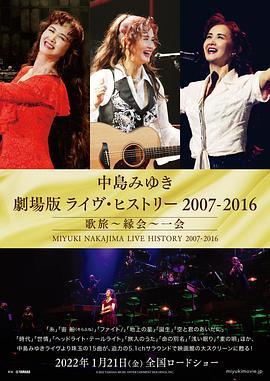 中岛美雪剧场版LIVEHISTORY2007-2016