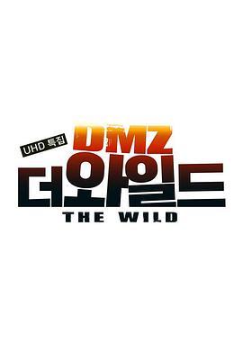 DMZ，野生的秘密