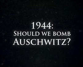 1944年：我们该轰炸奥斯威辛吗？