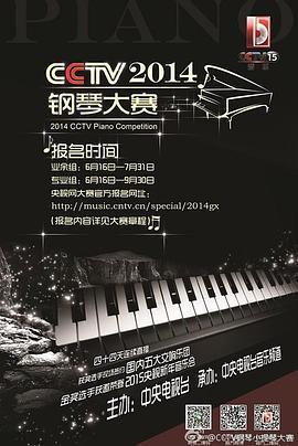 2014年CCTV钢琴小提琴大赛