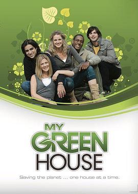 我的绿色之家