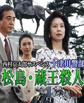 十津川警部系列（9）松島蔵王殺人事件