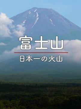 日本百名山系列富士山