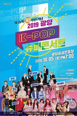2019光阳K-POP超级演唱会