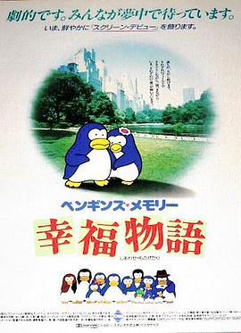 ペンギンズメモリー幸福物語