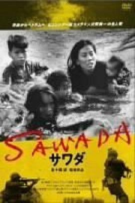 サワダSAWADA青森からベトナムへピュリッツァー賞カメラマン沢田教一の生と死
