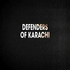 巴基斯坦：卡拉奇的捍卫者