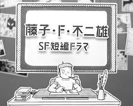 藤子·F·不二雄SF短篇电视剧