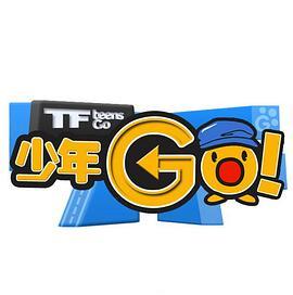 TF少年GO！第3季