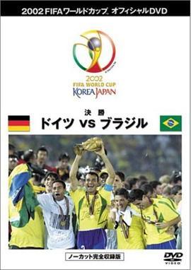 02世界杯决赛德国VS巴西