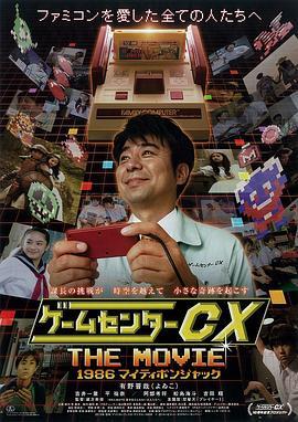 游戏中心CX电影版
