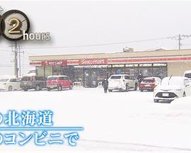 ドキュメント72時間：冬の北海道村のコンビニで