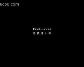1998—2008：老贾这10年