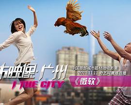 城市映像-广州篇《微软》