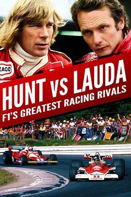亨特VS劳达：F1赛车最伟大的竞争对手