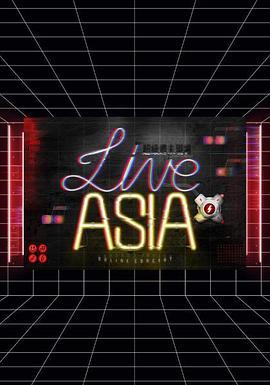 LiveAsia超级周末现场