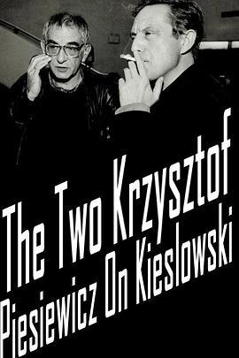 两个克日什托夫：皮尔斯维奇谈基耶斯洛夫斯基