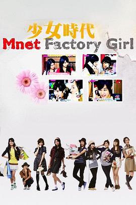 少女时代FactoryGirls