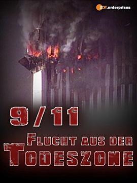 9/11：逃离撞击区