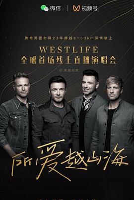 所爱越山海-Westlife全球首场线上直播演唱会